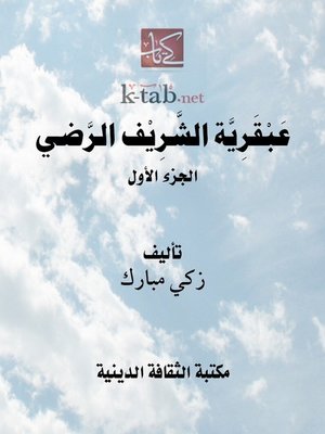 cover image of عبقرية الشريف الرضي (الجزء الأول)